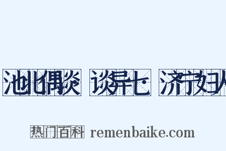 池北偶谈·谈异七·济宁妇人是什么意思的图片
